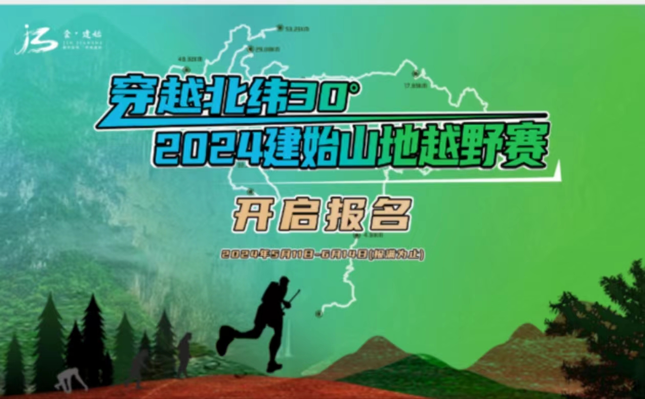 穿越北纬30度 2024建始山地越野赛